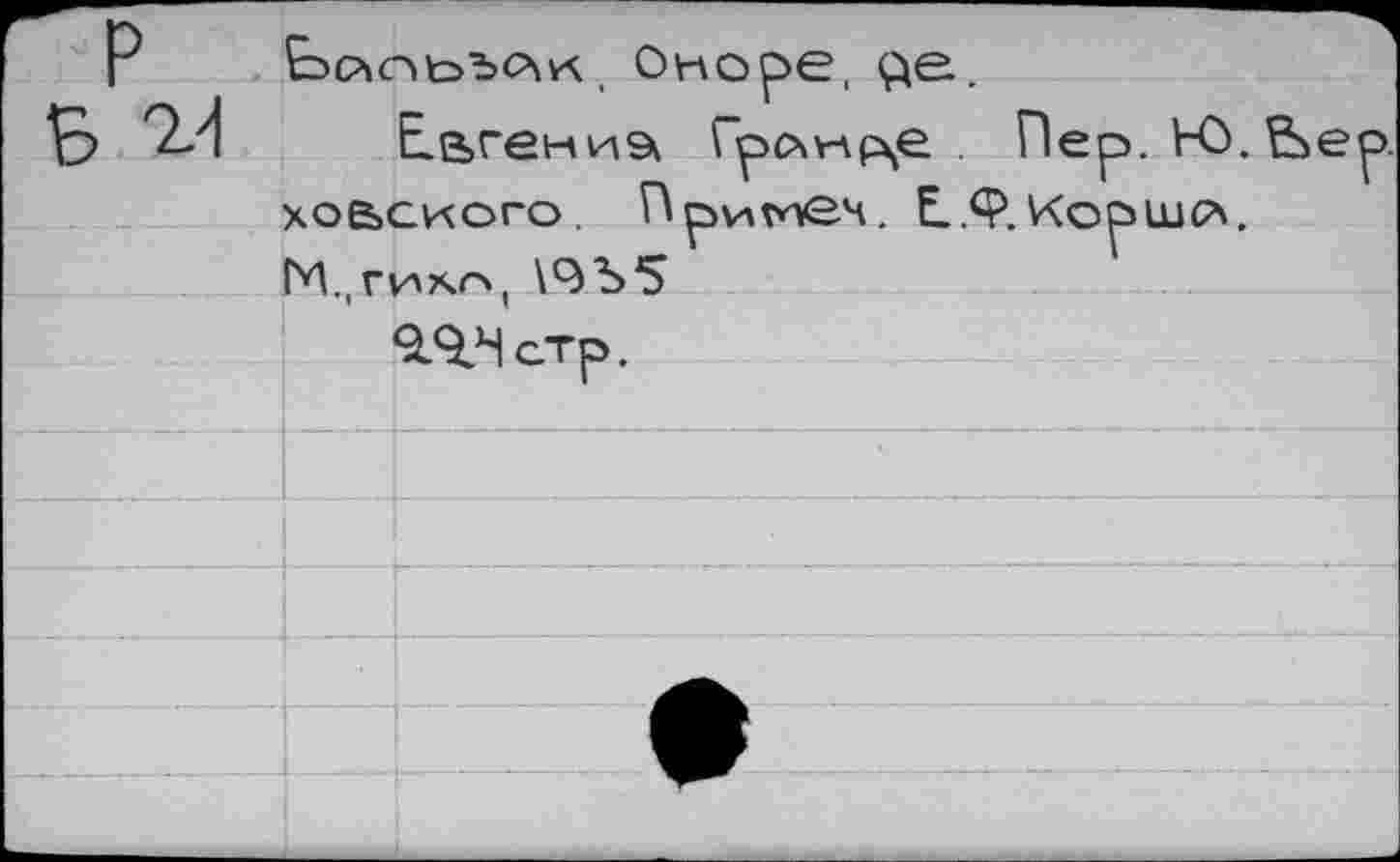 ﻿Ьркоьъсчн. Оноре, ç»e.
B>	Евгений Громче Пер
ховского. Притпеч. Е..Ф. Кор ГИ.,гихг>, \9Ъ5